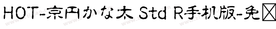 HOT-京円かな太 Std R手机版字体转换